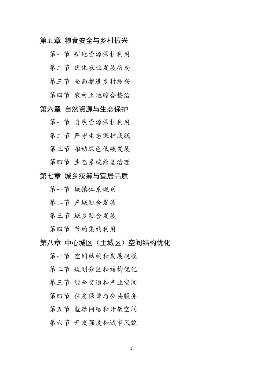 辽宁省铁岭市国土空间总体规划（2021-2035年）第2页
