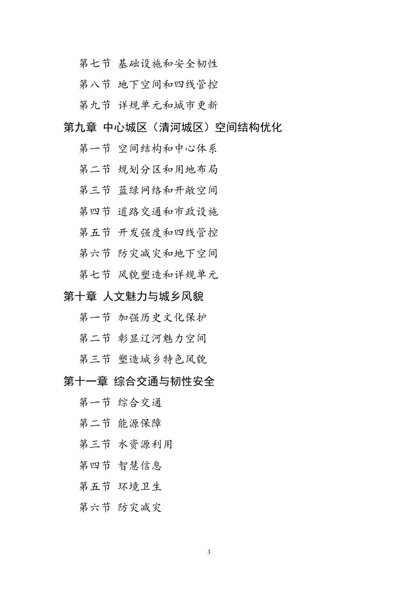 辽宁省铁岭市国土空间总体规划（2021-2035年）第3页