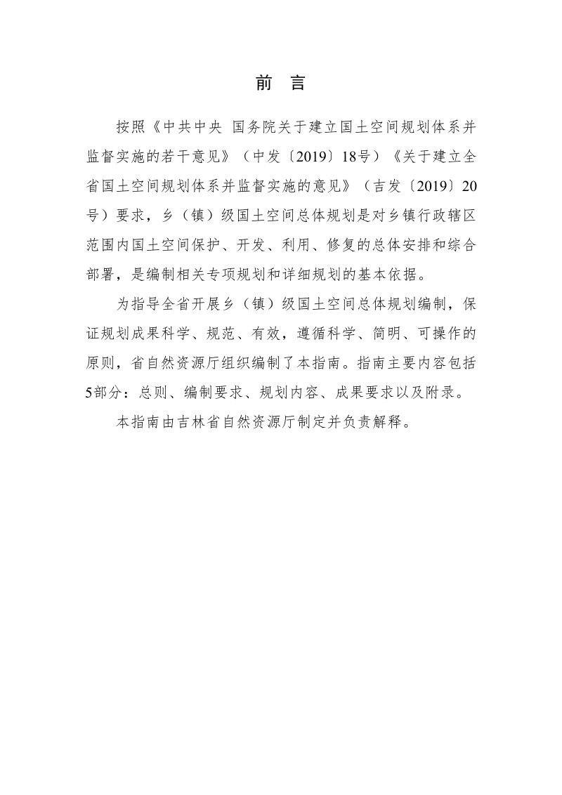 吉林省乡（镇）国土空间总体规划编制技术指南（试行）第2页