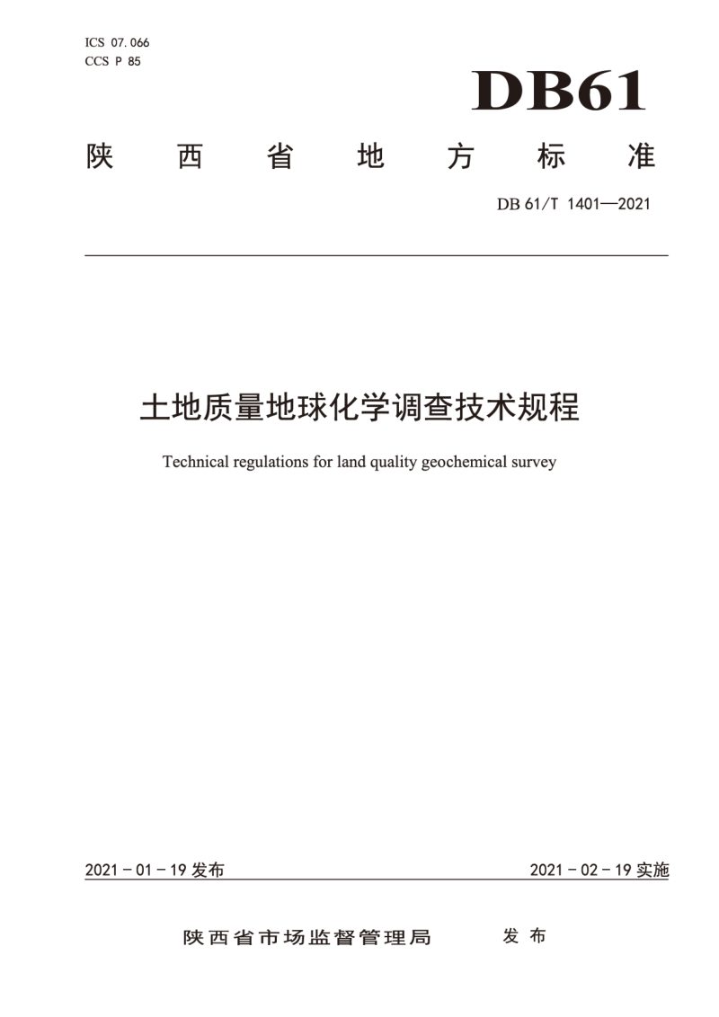 陕西省《土地质量地球化学调查技术规程》DB61/T 1401-2021第1页