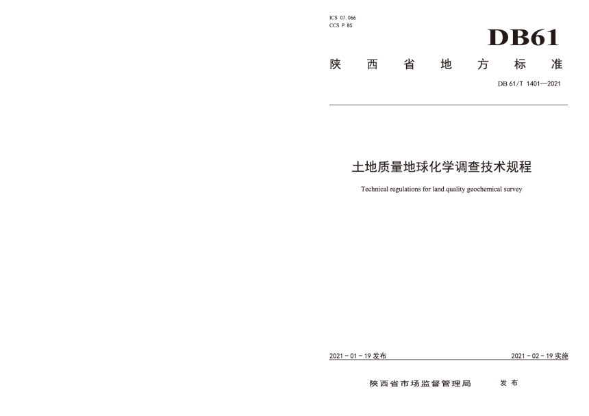 陕西省《土地质量地球化学调查技术规程》DB61/T 1401-2021-1