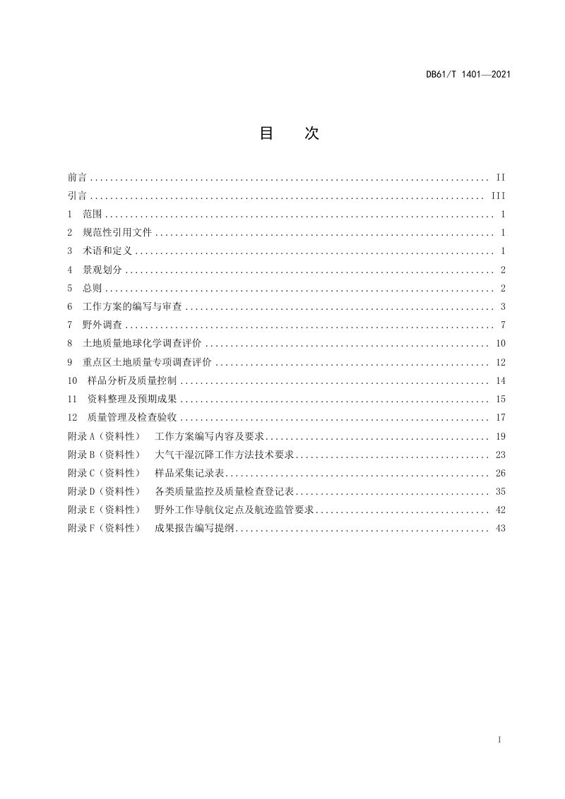 陕西省《土地质量地球化学调查技术规程》DB61/T 1401-2021第2页