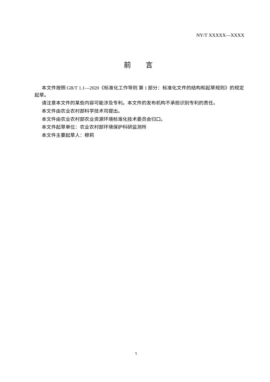农田土壤中汞、镉的测定直接进样-电热蒸发原子吸收法（征求意见稿）第2页