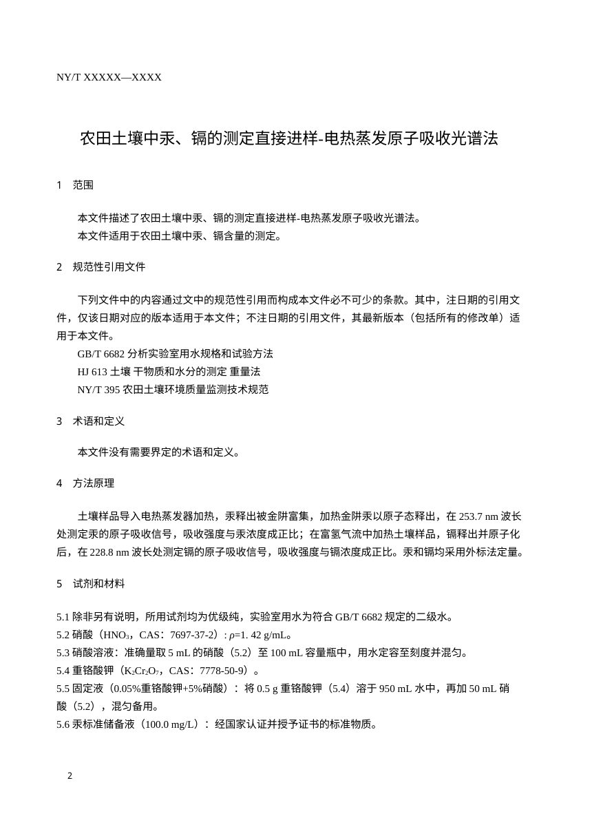农田土壤中汞、镉的测定直接进样-电热蒸发原子吸收法（征求意见稿）第3页
