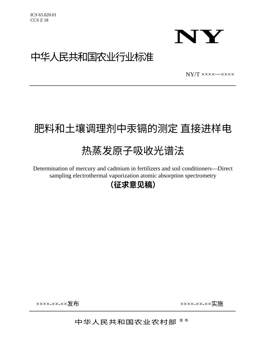 肥料和土壤调理剂中汞镉的测定 直接进样电热蒸发原子吸收光谱法（征求意见稿）第1页