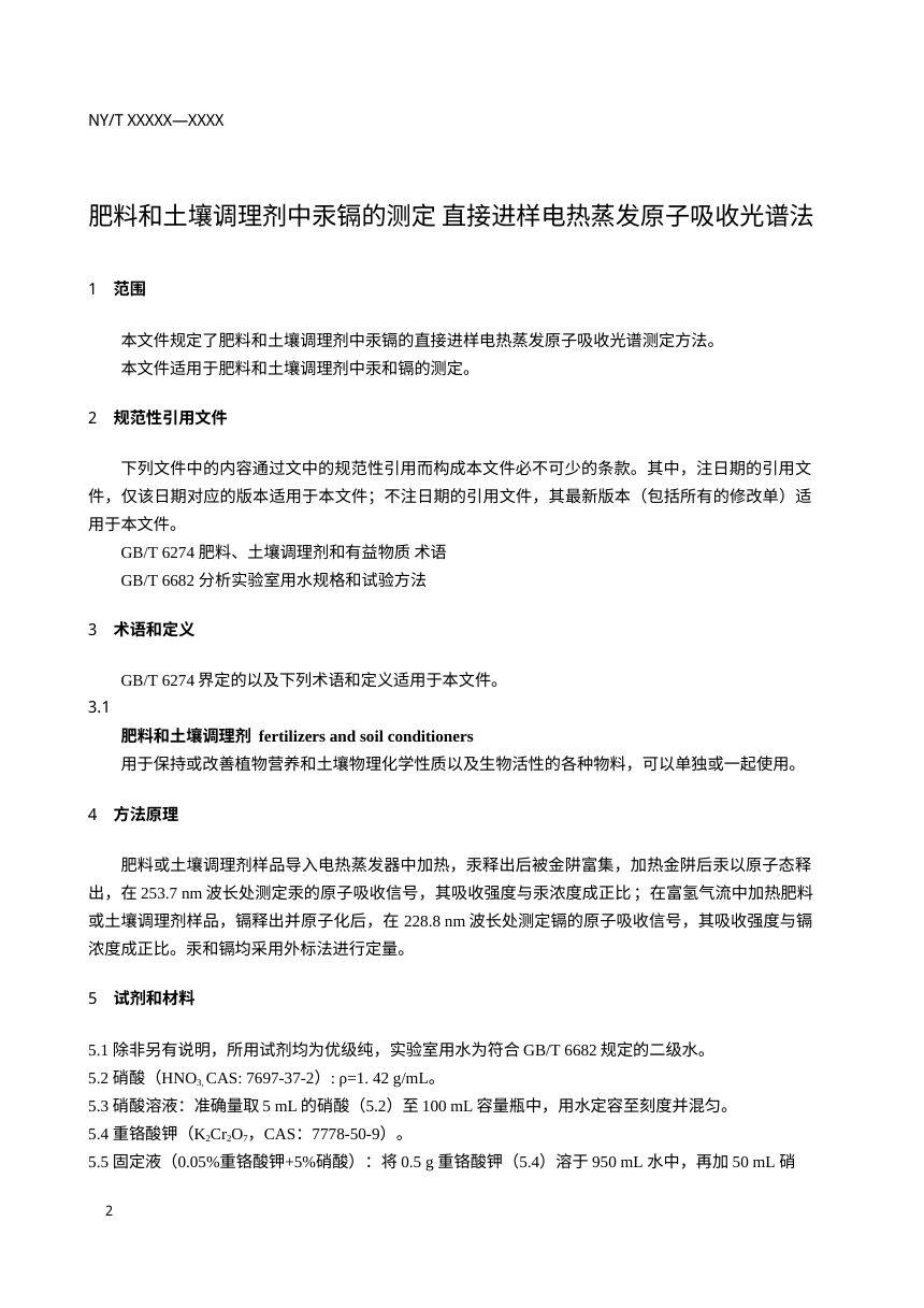 肥料和土壤调理剂中汞镉的测定 直接进样电热蒸发原子吸收光谱法（征求意见稿）第3页