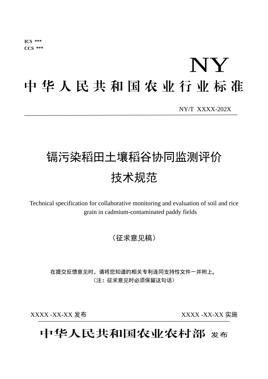 镉污染稻田土壤稻谷协同监测评价技术规范（征求意见稿）第1页