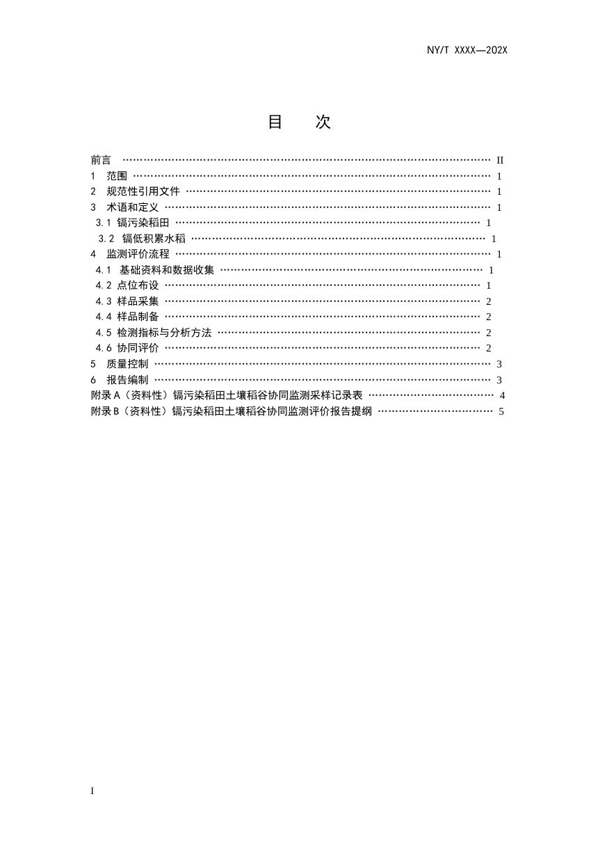 镉污染稻田土壤稻谷协同监测评价技术规范（征求意见稿）第3页
