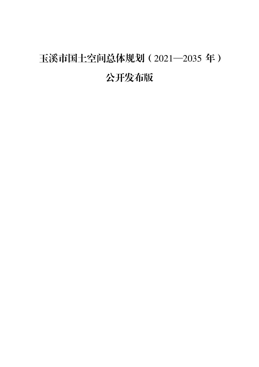 云南省玉溪市国土空间总体规划（2021-2035年）第1页