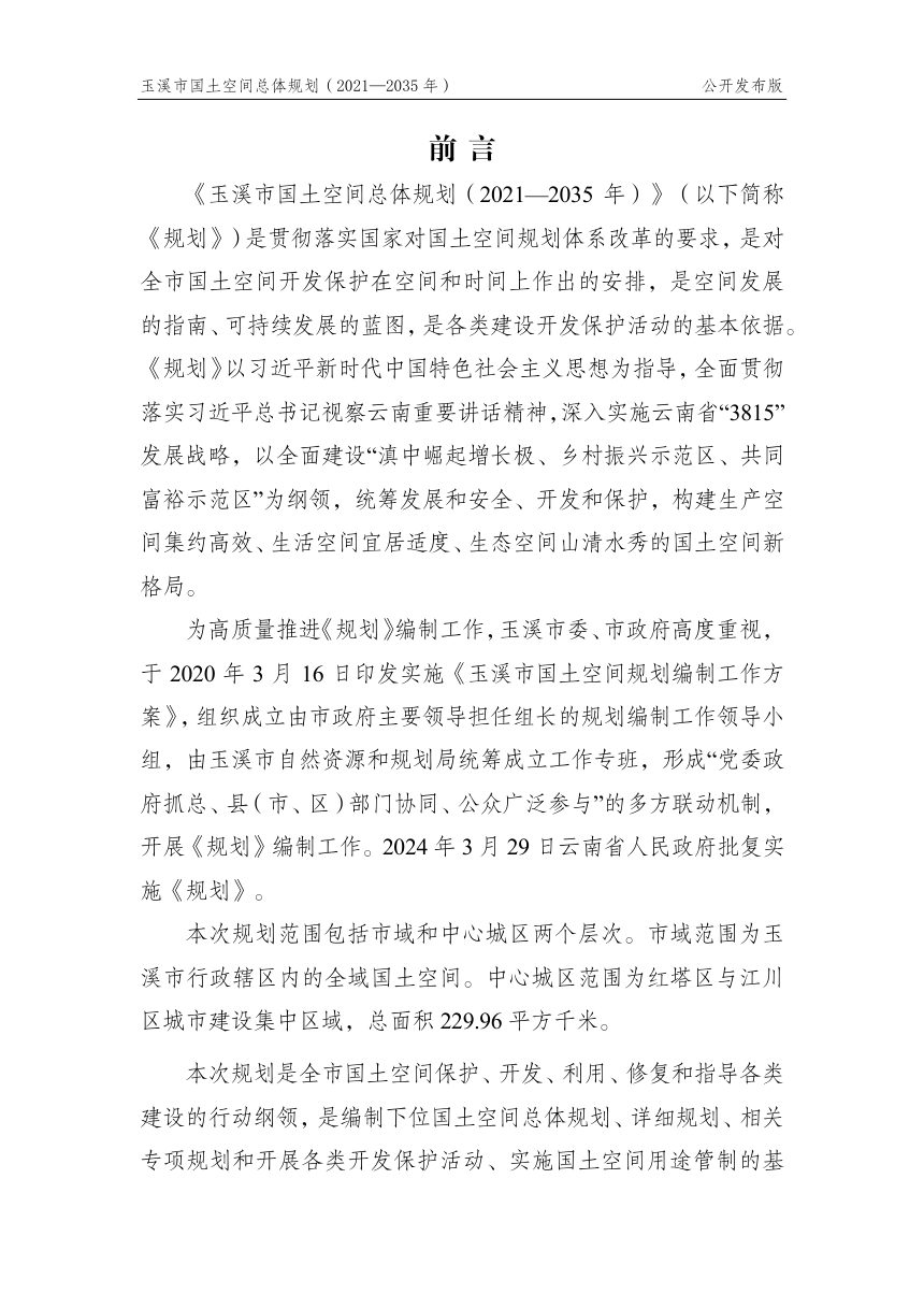 云南省玉溪市国土空间总体规划（2021-2035年）第2页