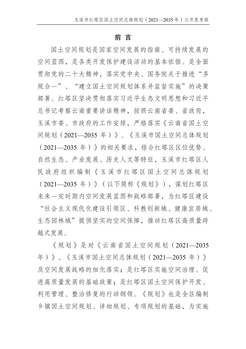 云南省玉溪市红塔区国土空间总体规划（2021-2035 年）第2页