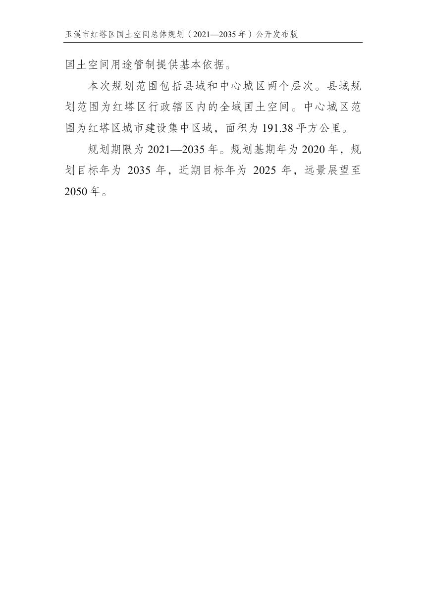 云南省玉溪市红塔区国土空间总体规划（2021-2035 年）第3页
