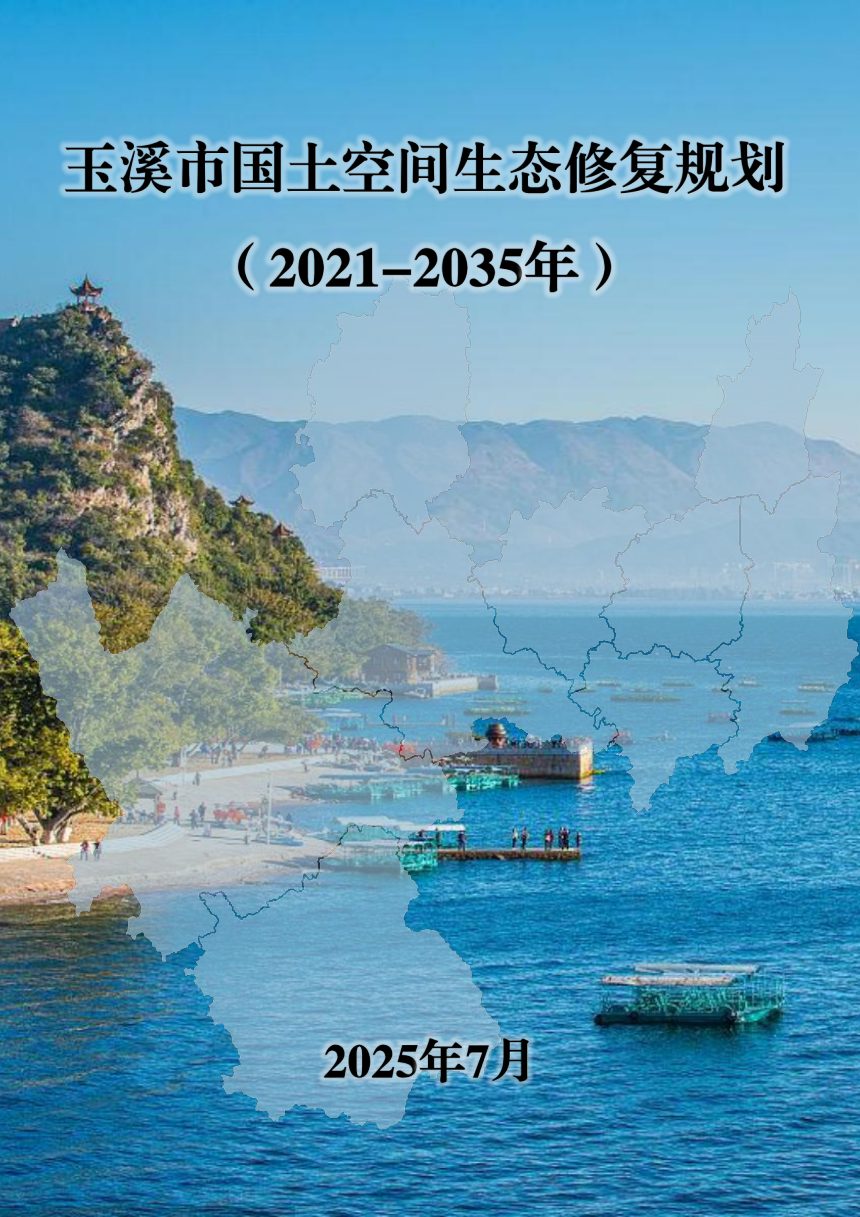 玉溪市国土空间生态修复规划（2021-2035年）第1页