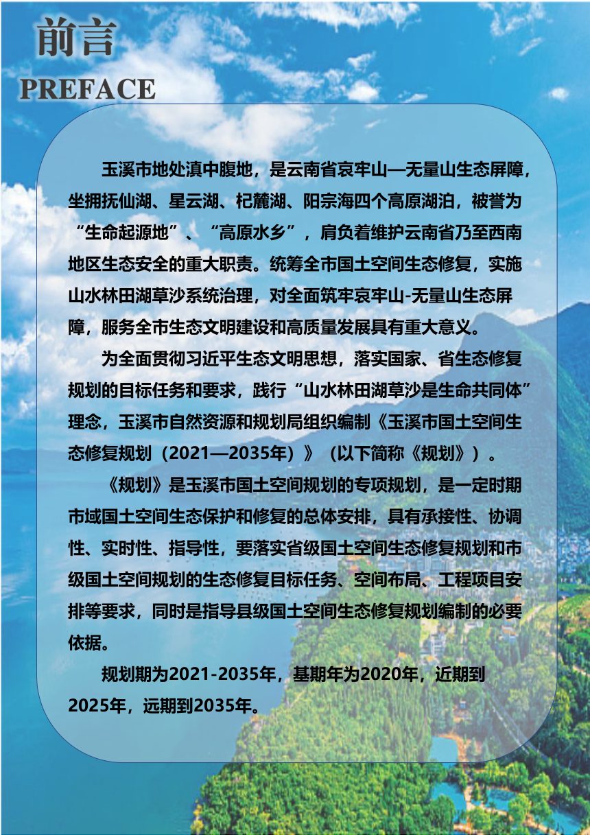 玉溪市国土空间生态修复规划（2021-2035年）第2页