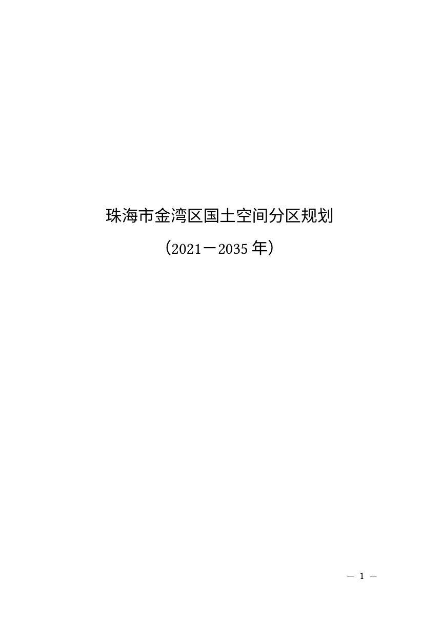 广东省珠海市金湾区国土空间分区规划（2021-2035年）第1页