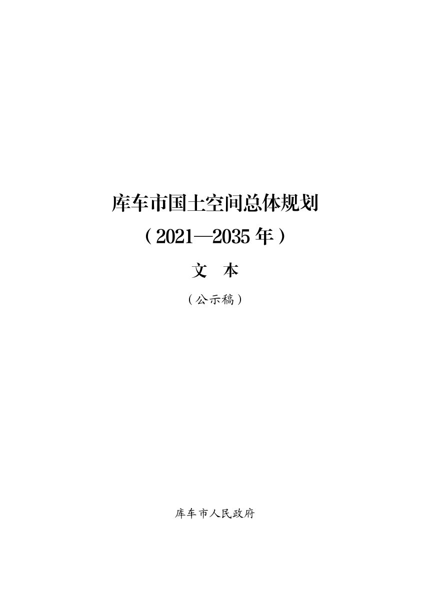新疆库车市国土空间总体规划（2021-2035年）第1页