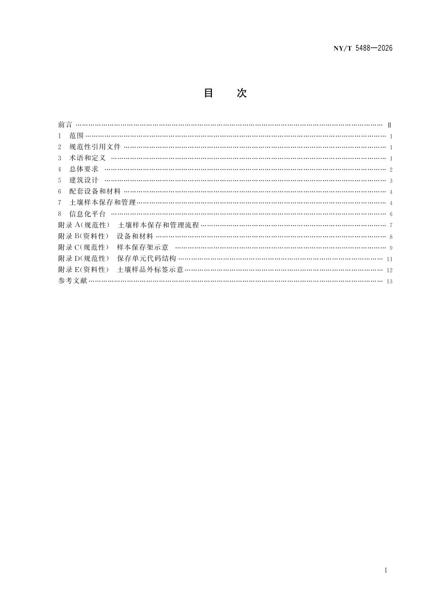 《土壤样本库建设规范》NY/T 5488-2026第3页