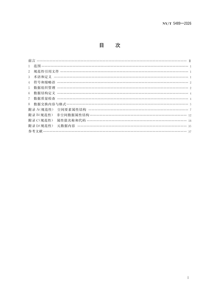 《土壤普查数据库规范》NY/T 5489-2026第3页