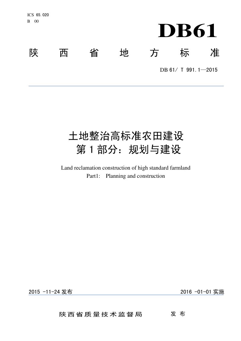 陕西省《土地整治高标准农田建设 第1部分：规划与建设》DB61/T 991.1-2015第1页