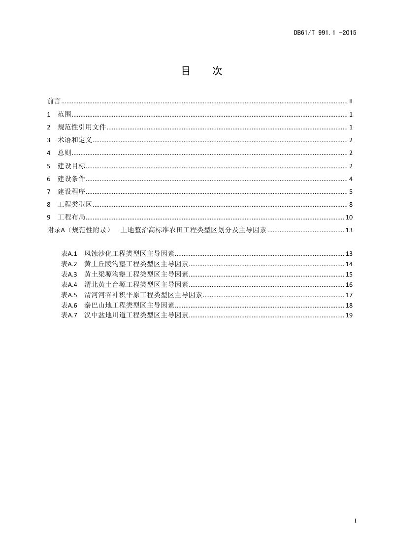 陕西省《土地整治高标准农田建设 第1部分：规划与建设》DB61/T 991.1-2015第3页