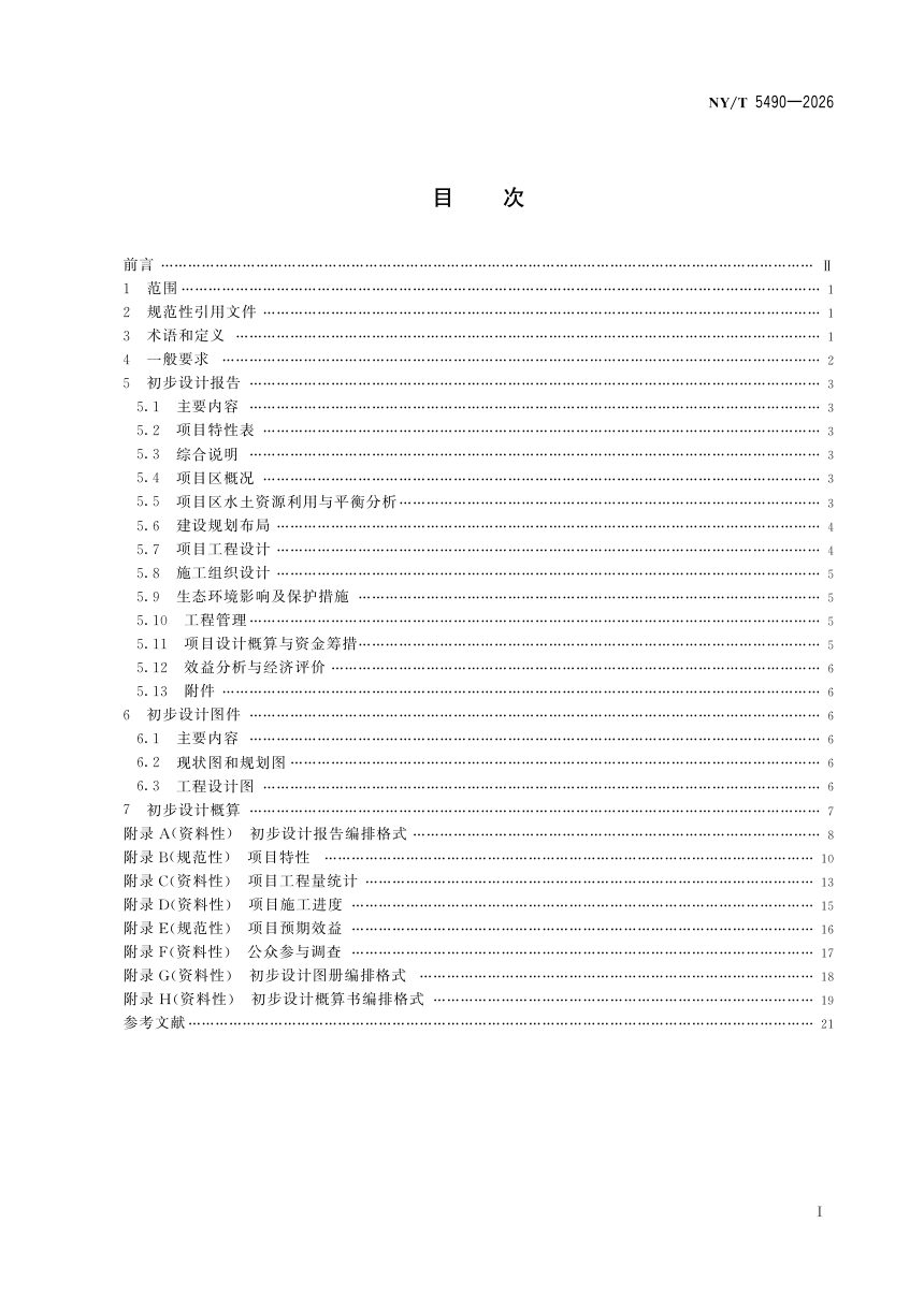 《高标准农田建设项目初步设计技术规程》NY/T 5490-2026第3页