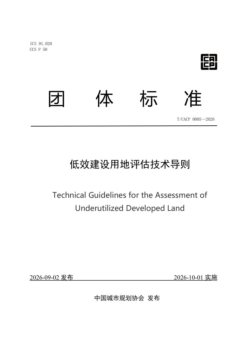 《低效建设用地评估技术导则》T/CACP 0005-2026第1页