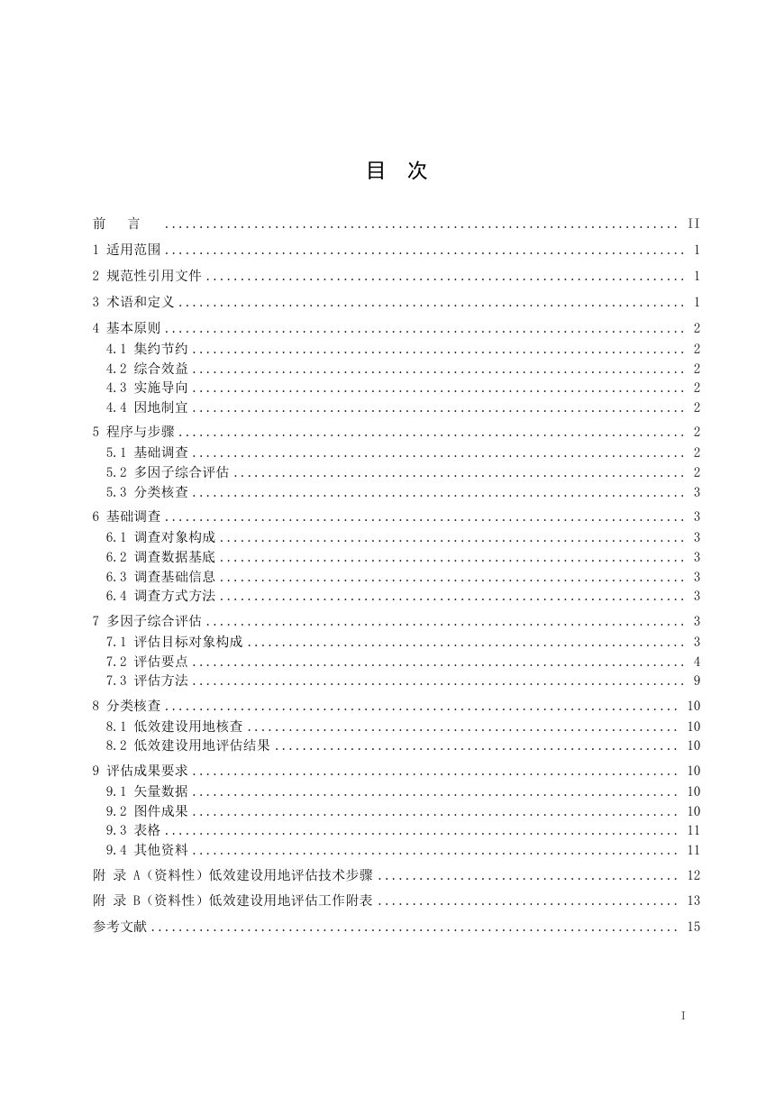 《低效建设用地评估技术导则》T/CACP 0005-2026第2页