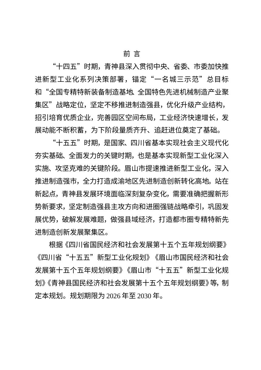青神县新型工业化发展“十五五”规划（征求意见稿）第2页