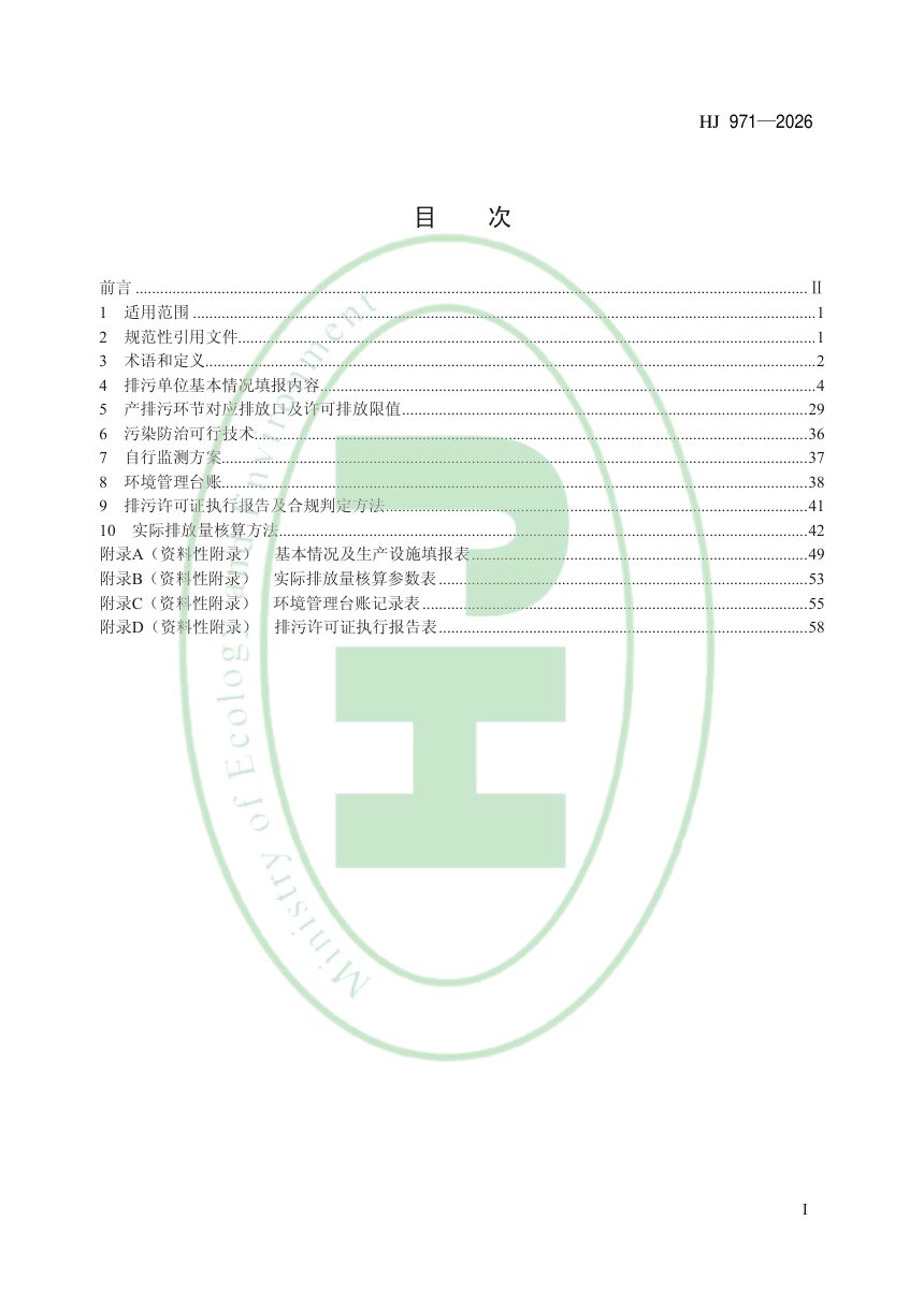 《排污许可证申请与核发技术规范 汽车制造业》HJ971-2026第2页