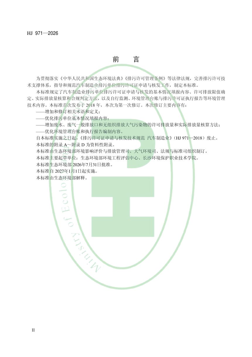《排污许可证申请与核发技术规范 汽车制造业》HJ971-2026第3页
