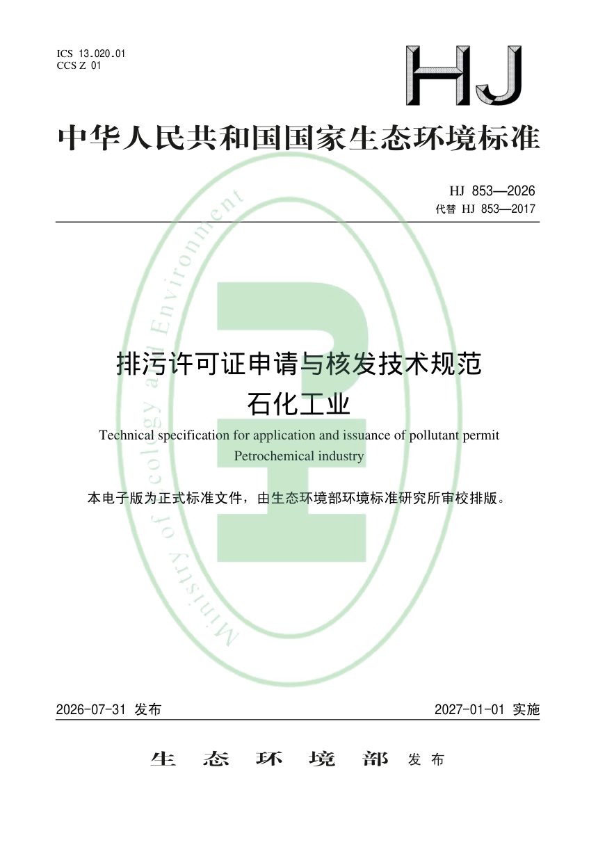 《排污许可证申请与核发技术规范 石化工业》HJ 853-2026第1页