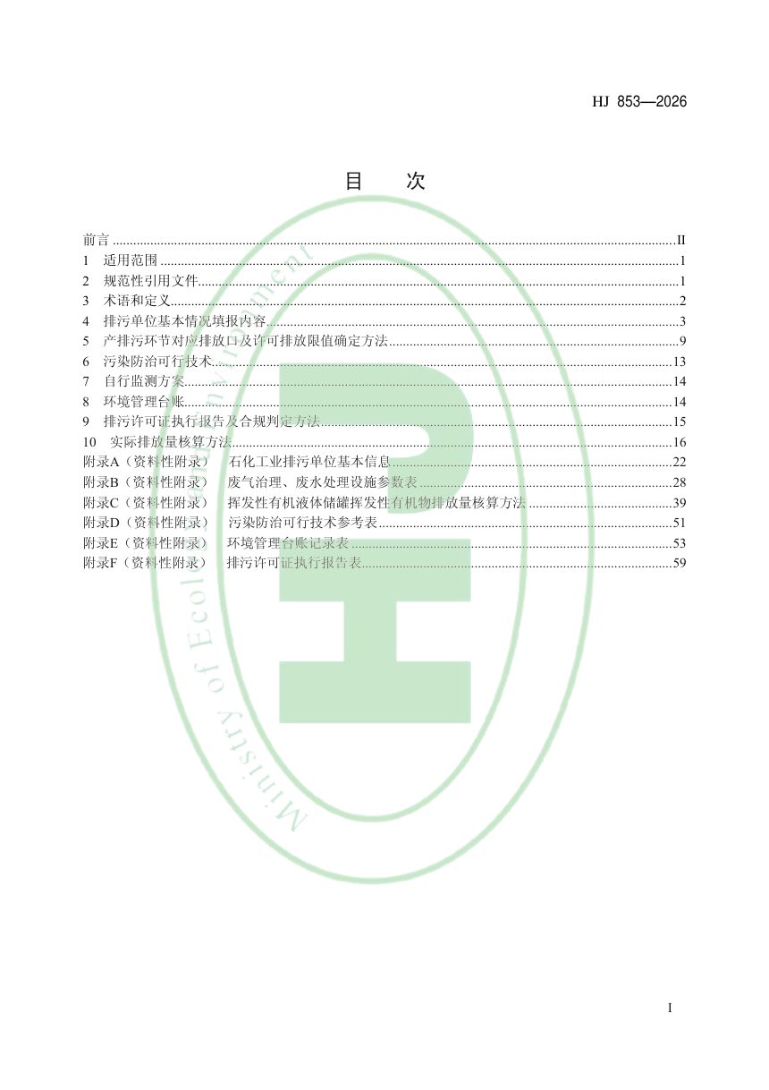 《排污许可证申请与核发技术规范 石化工业》HJ 853-2026第2页