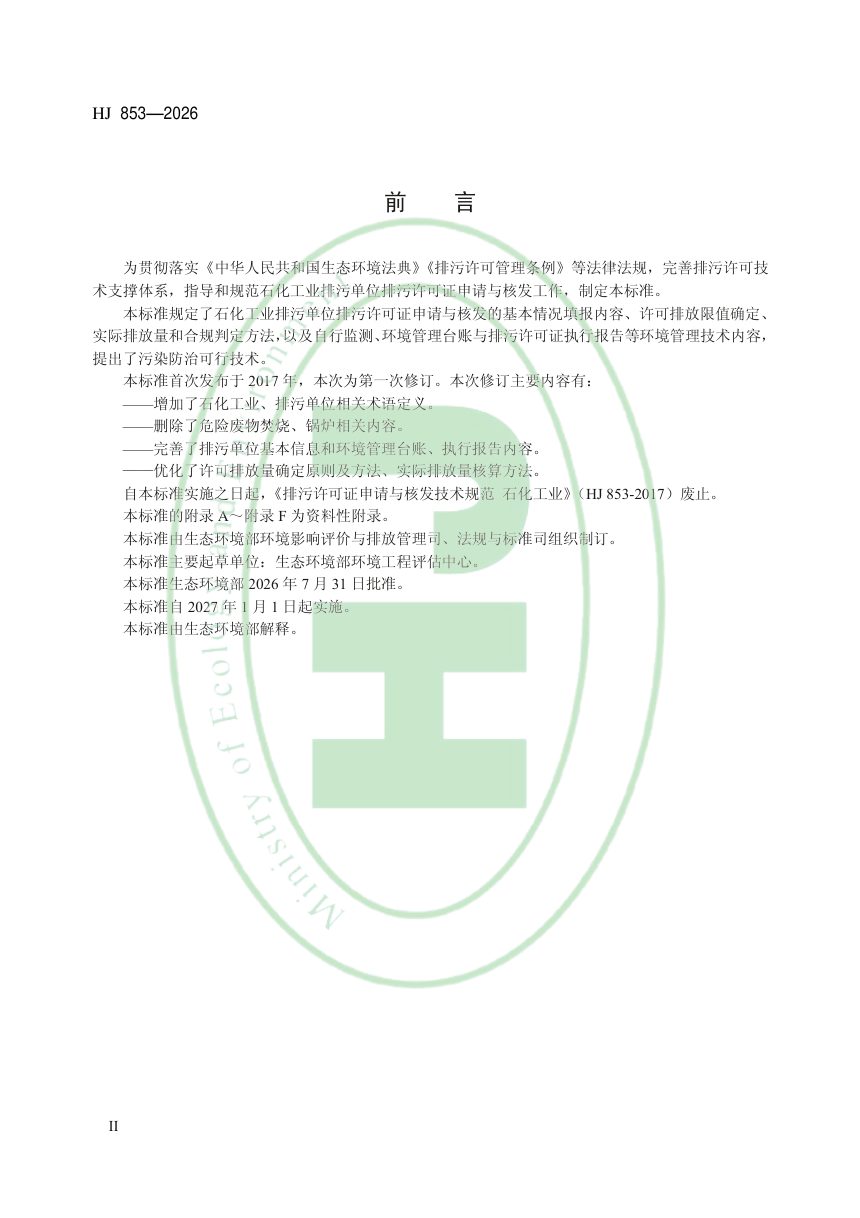 《排污许可证申请与核发技术规范 石化工业》HJ 853-2026第3页