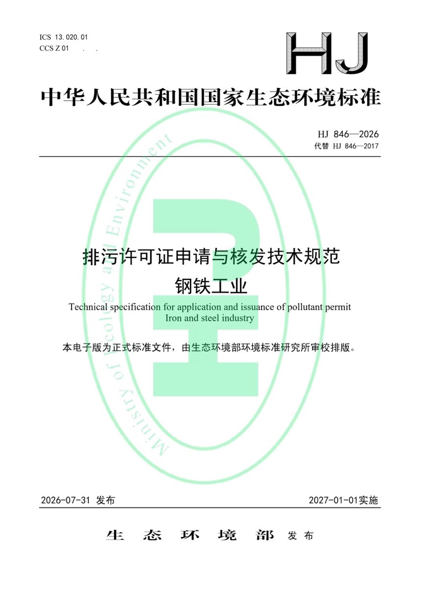 《排污许可证申请与核发技术规范钢铁工业》HJ846-2026第1页