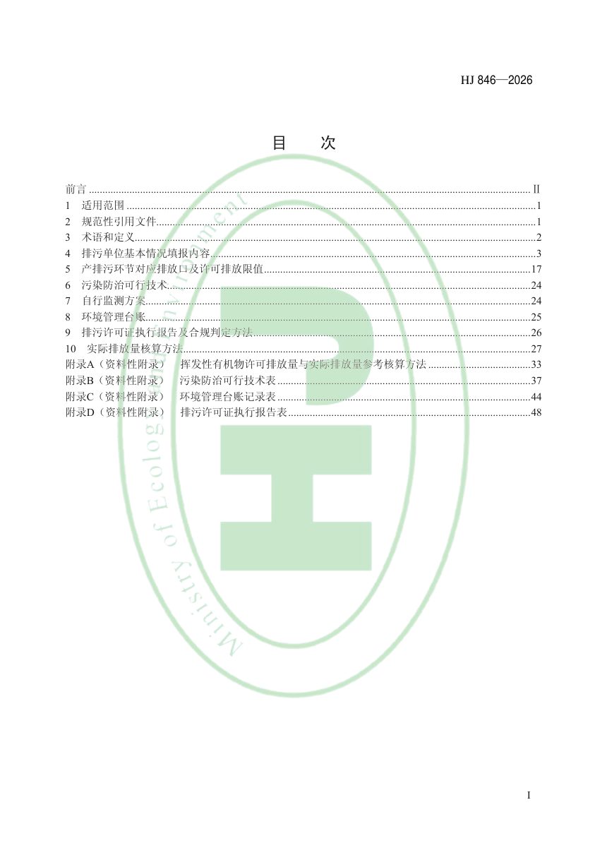 《排污许可证申请与核发技术规范钢铁工业》HJ846-2026第2页