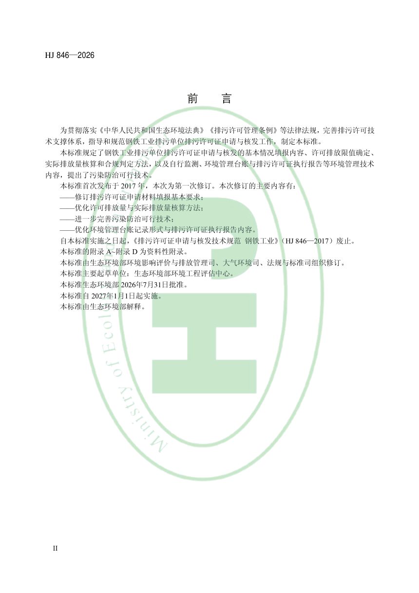 《排污许可证申请与核发技术规范钢铁工业》HJ846-2026第3页