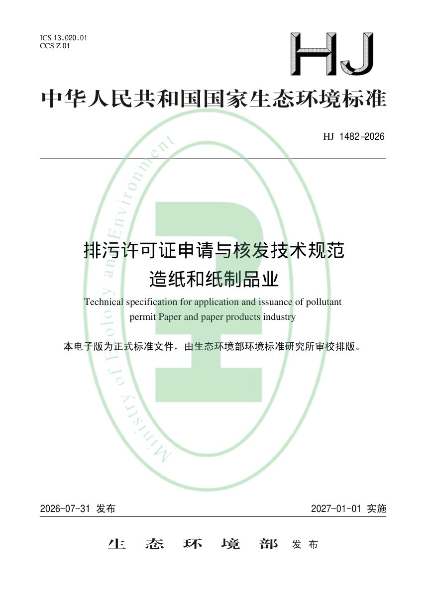 《排污许可证申请与核发技术规范 造纸和纸制品业》HJ 1482-2026第1页