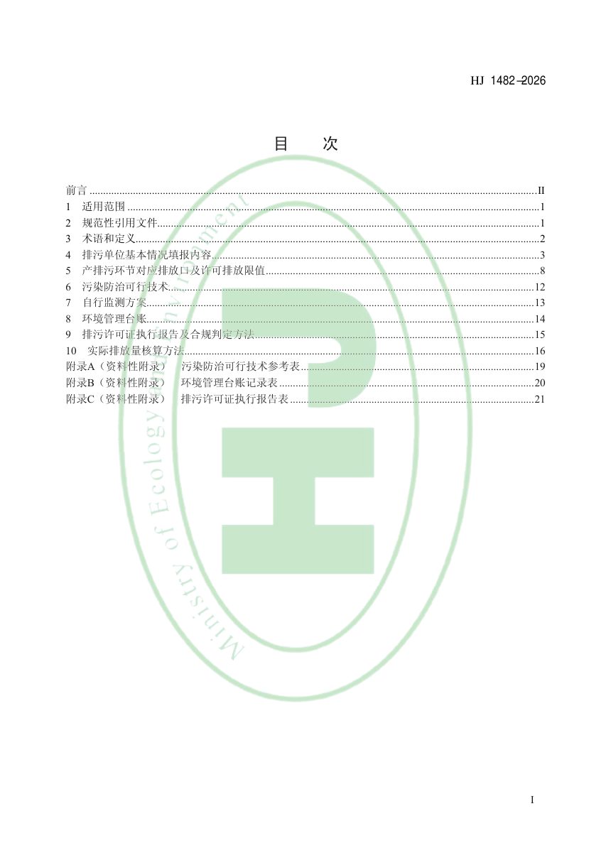 《排污许可证申请与核发技术规范 造纸和纸制品业》HJ 1482-2026第2页