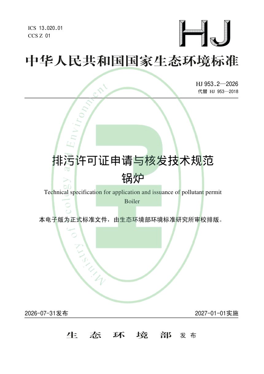 《排污许可证申请与核发技术规范 锅炉》HJ 953.2-2026第1页