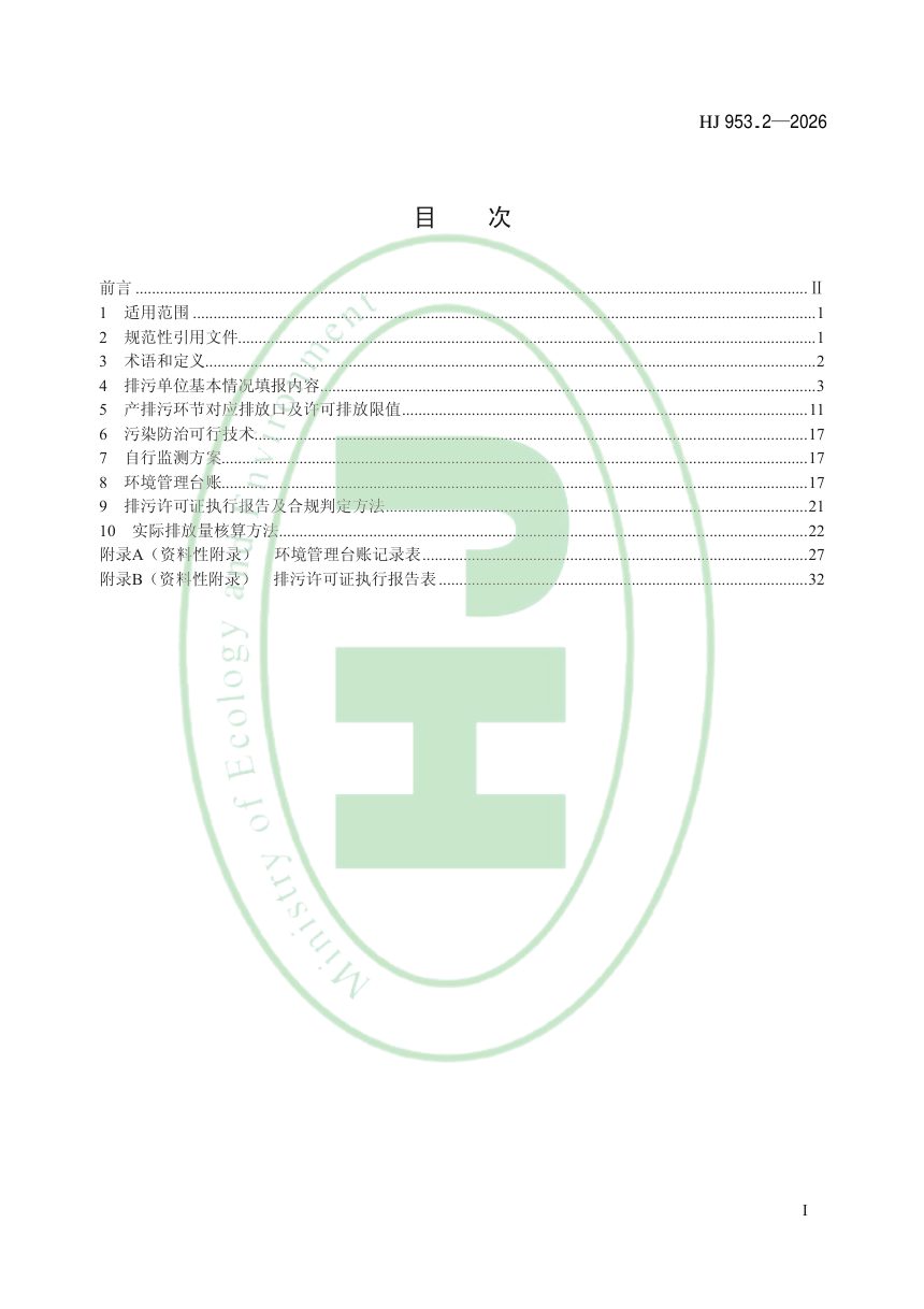 《排污许可证申请与核发技术规范 锅炉》HJ 953.2-2026第2页