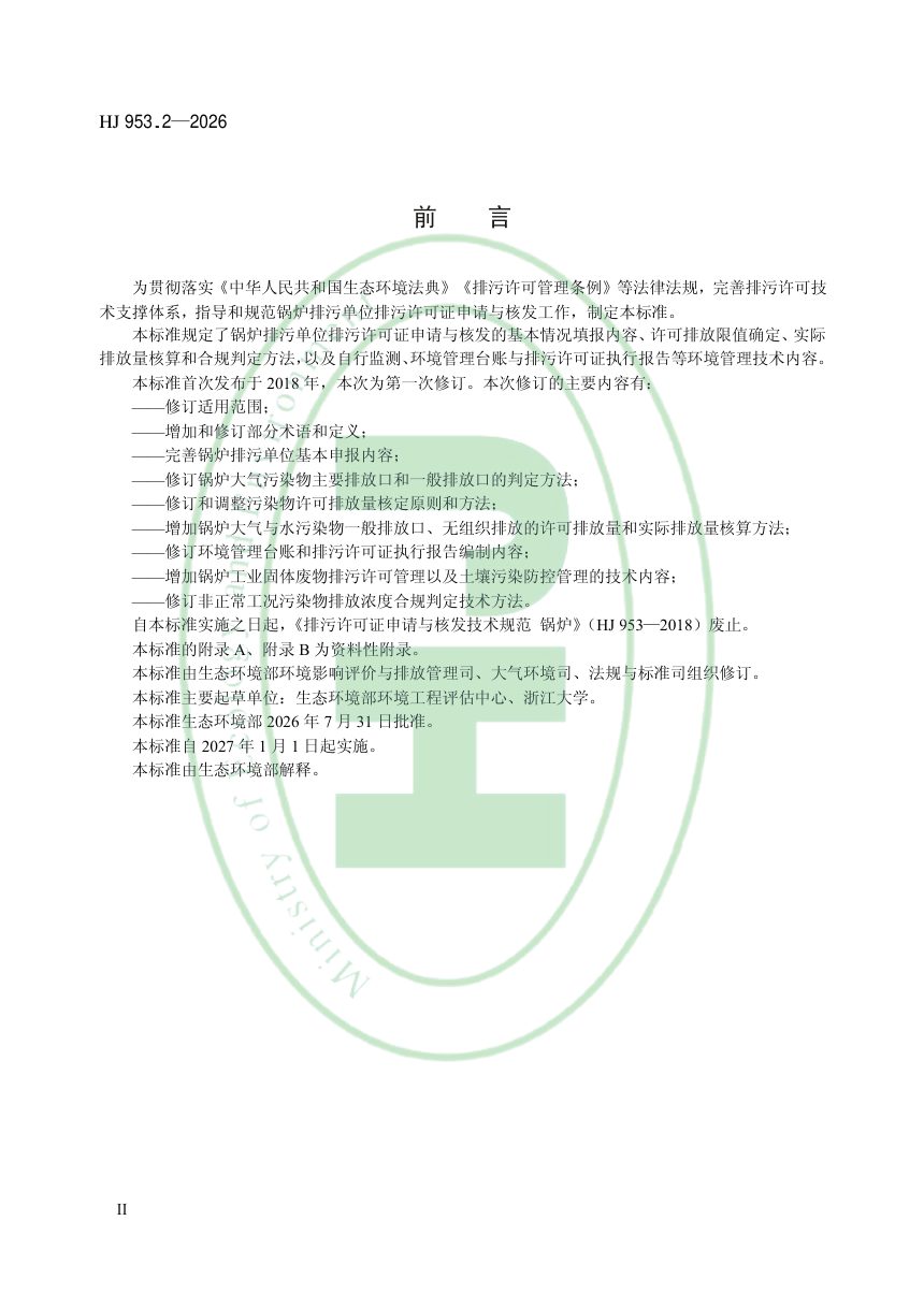 《排污许可证申请与核发技术规范 锅炉》HJ 953.2-2026第3页