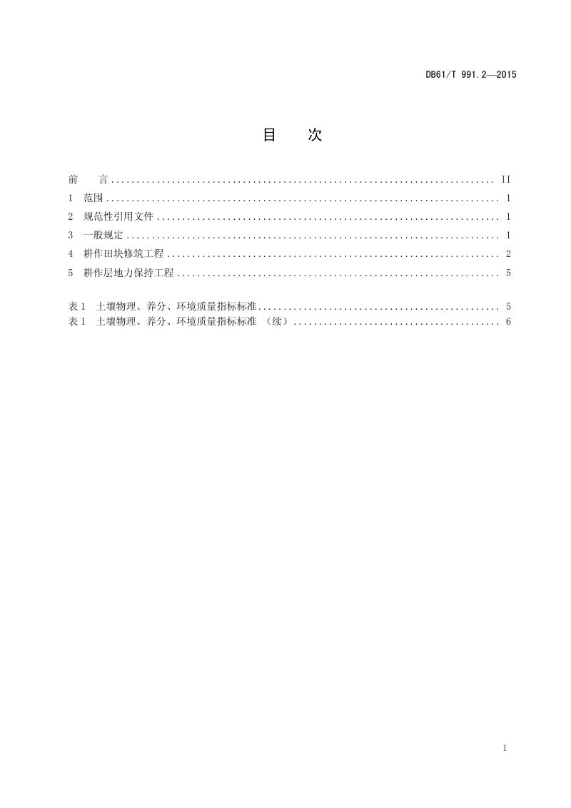 陕西省《土地整治高标准农田建设 第2部分：土地平整》DB61/T 991.2-2015第2页