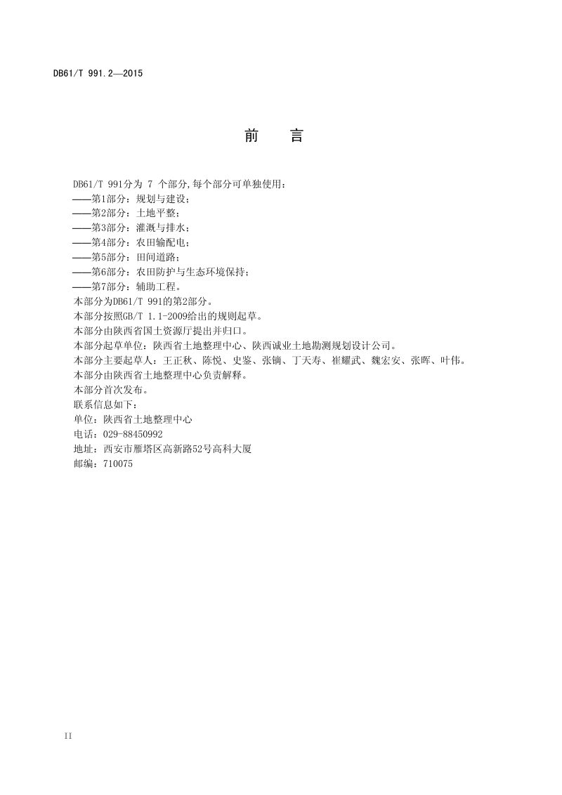 陕西省《土地整治高标准农田建设 第2部分：土地平整》DB61/T 991.2-2015第3页