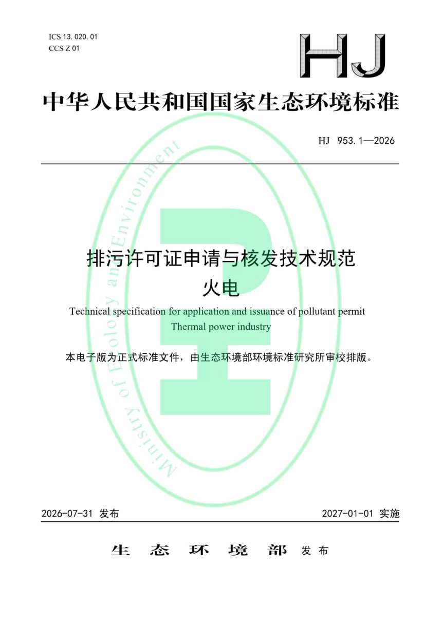 《排污许可证申请与核发技术规范火电》HJ953.1-2026第1页