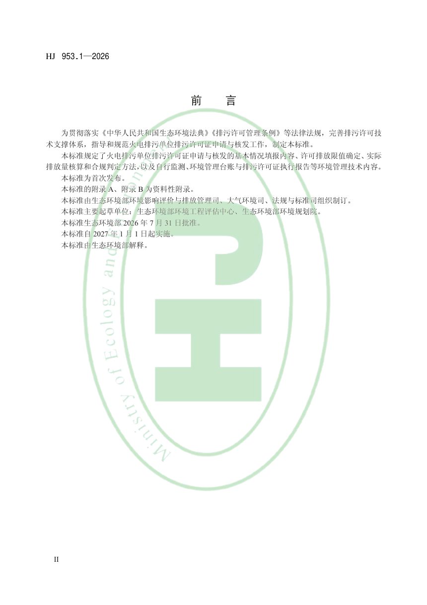 《排污许可证申请与核发技术规范火电》HJ953.1-2026第3页