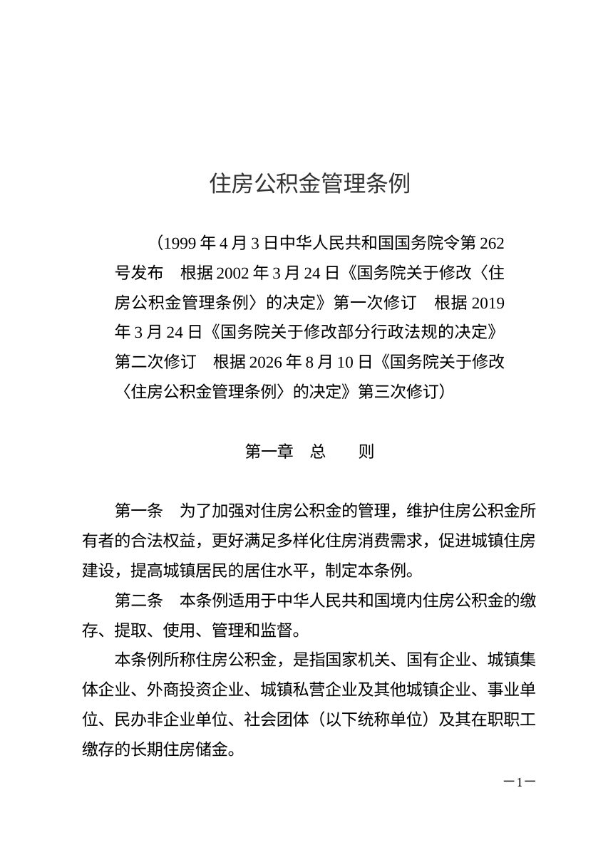 《住房公积金管理条例》（自2026年9月20日起施行）第1页