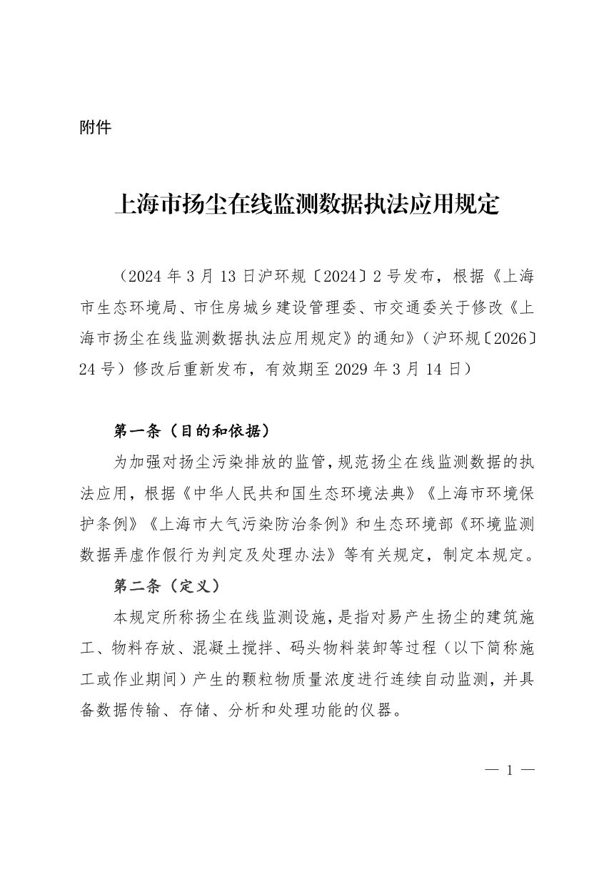 上海市扬尘在线监测数据执法应用规定第1页