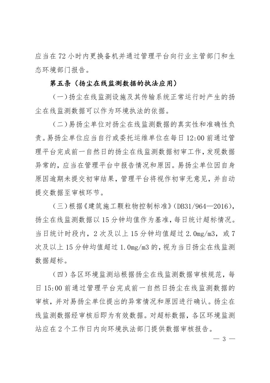 上海市扬尘在线监测数据执法应用规定第3页