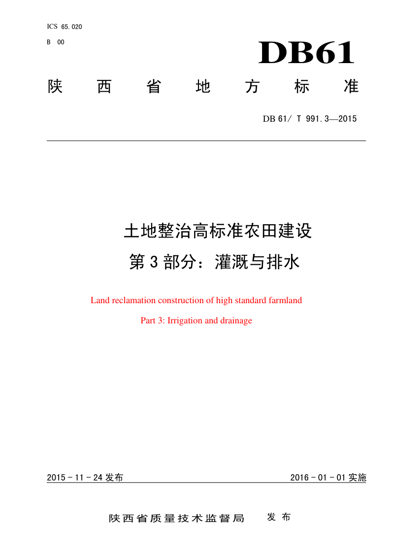 陕西省《土地整治高标准农田建设 第3部分：灌溉与排水》DB61/T 991.3-2015第1页