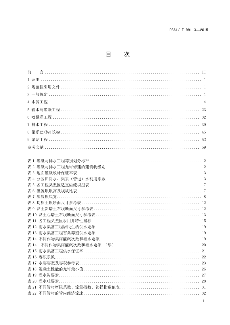 陕西省《土地整治高标准农田建设 第3部分：灌溉与排水》DB61/T 991.3-2015第3页